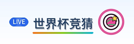 世界杯竞猜 LOGO